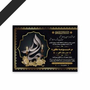 طرح لایه باز دعوت نامه ترحیم مادر