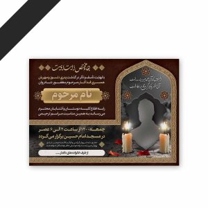 طرح لایه باز دعوت نامه ترحیم