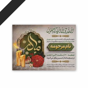 طرح لایه باز دعوت نامه ترحیم مادر