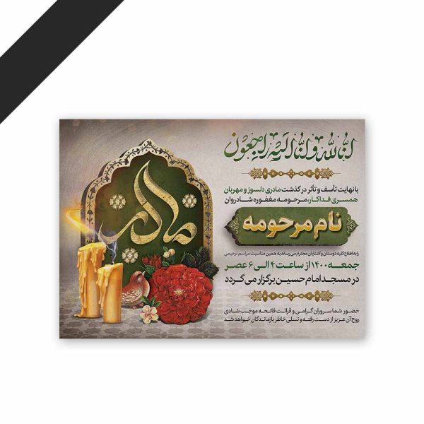 طرح لایه باز دعوت نامه ترحیم مادر