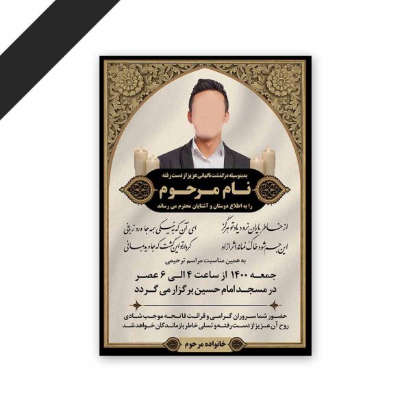 طرح لایه باز دعوت نامه ترحیم