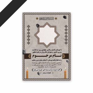 طرح لایه باز دعوت نامه ترحیم