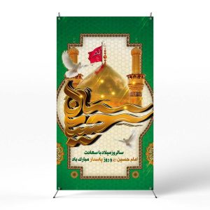 پوستر ولادت امام حسین