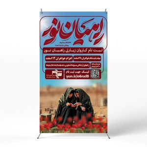 پوستر اردوی راهیان نور