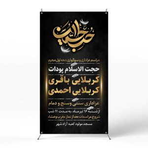 پوستر مراسم عزاداری دهه محرم