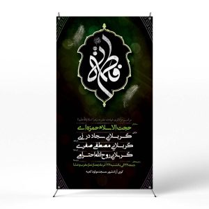 پوستر مراسم عزاداری ایام فاطمیه