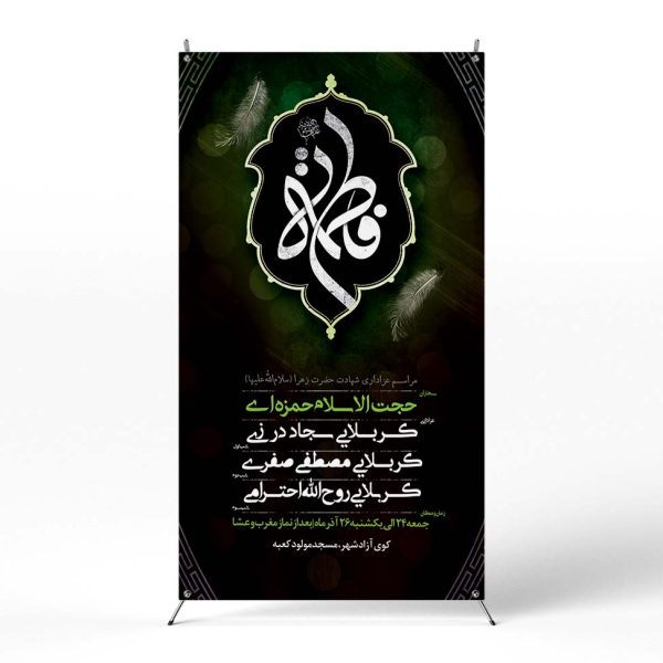 پوستر مراسم عزاداری ایام فاطمیه