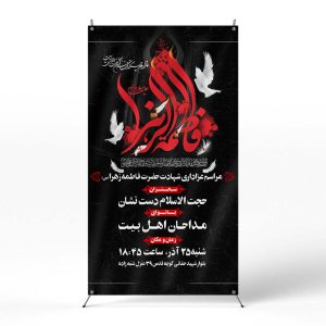 پوستر مراسم عزاداری ایام فاطمیه