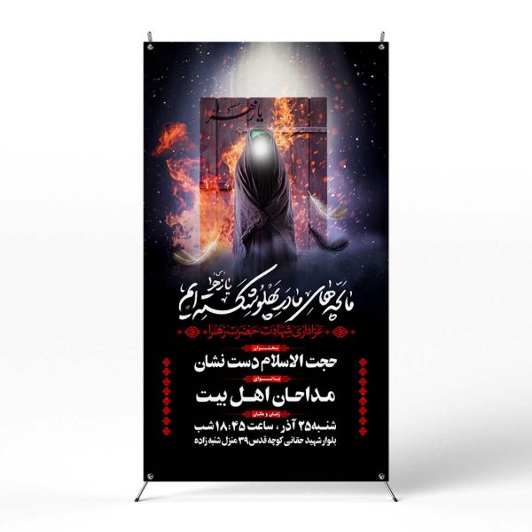 پوستر مراسم عزاداری ایام فاطمیه