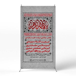 پوستر مراسم عزاداری ایام فاطمیه