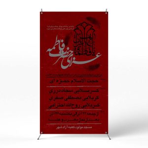 پوستر مراسم عزاداری ایام فاطمیه