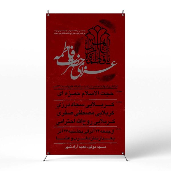 پوستر مراسم عزاداری ایام فاطمیه