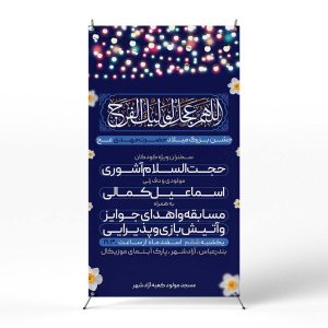 پوستر برگزاری جشن نیمه شعبان