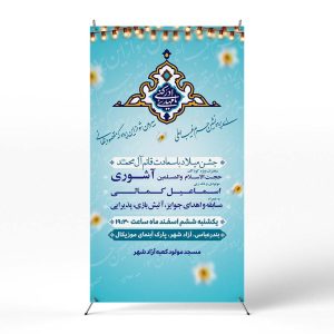 پوستر برگزاری جشن نیمه شعبان