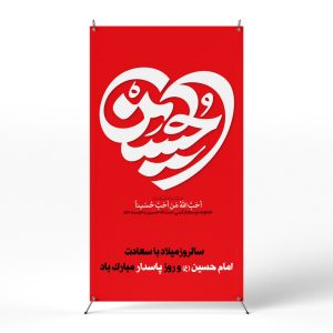 پوستر ولادت امام حسین و روز پاسدار