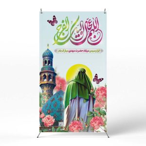 پوستر نیمه شعبان