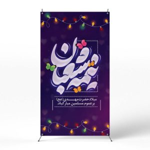 پوستر میلاد امام زمان