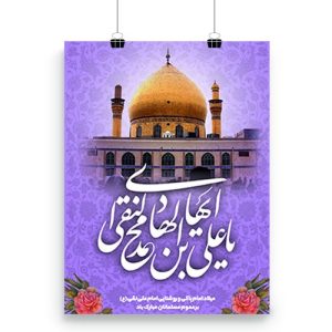 پوستر ولادت امام هادی (ع)