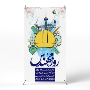 پوستر روز مهندس