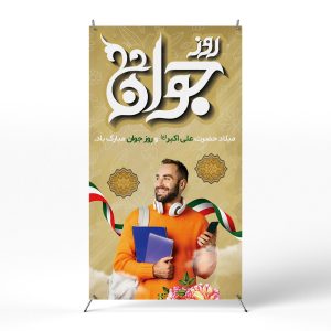 پوستر روز جوان