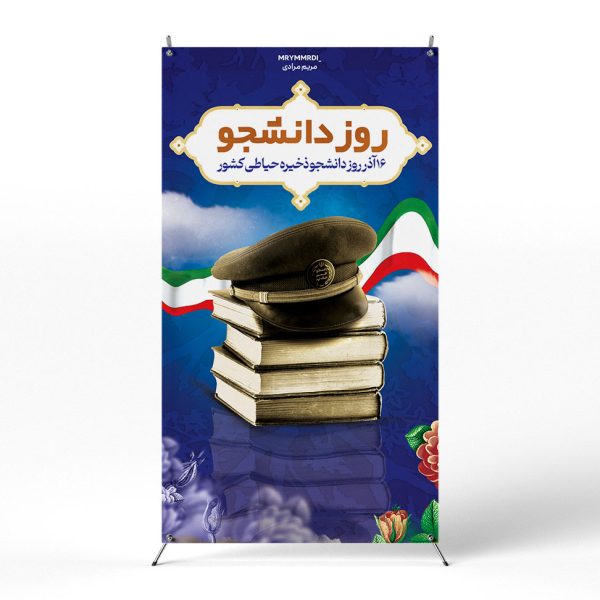 پوستر روز دانشجو