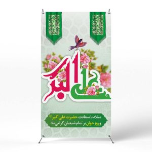 پوستر میلاد حضرت علی اکبر
