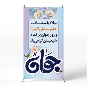 پوستر میلاد حضرت علی اکبر روز جوان