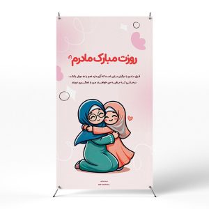 پوستر روز مادر