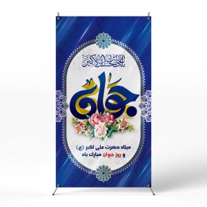 پوستر روز جوان و میلاد حضرت علی اکبر
