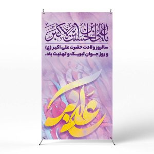 پوستر میلاد حضرت علی اکبر