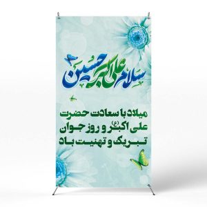 پوستر میلاد حضرت علی اکبر و روز جوان