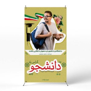 پوستر روز دانشجو