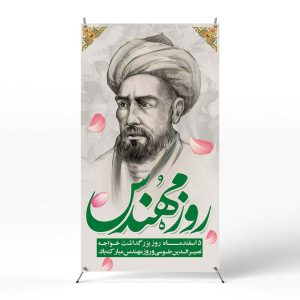 پوستر روز مهندس