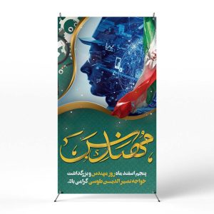 پوستر روز مهندس