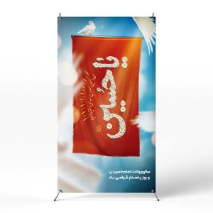 پوستر ولادت امام حسین
