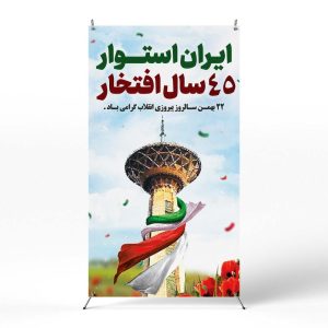 پوستر پیروزی انقلاب اسلامی