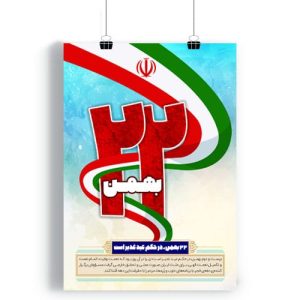 پوستر 22 بهمن ماه