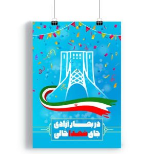 پوستر پیروزی انقلاب اسلامی