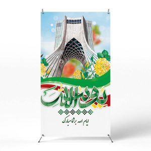 پوستر یوم الله 22 بهمن