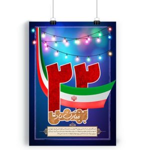 پوستر 22 بهمن ماه