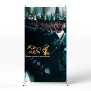 پوستر روز پاسدار