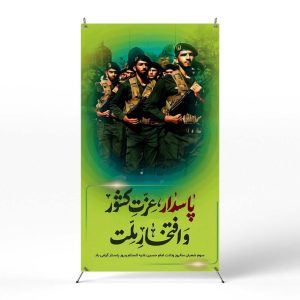 پوستر روز پاسدار