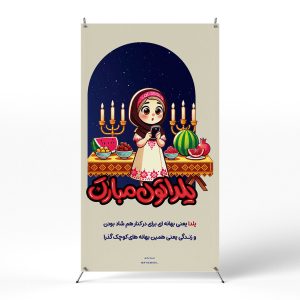 پوستر شب یلدا