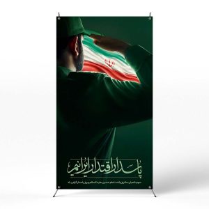 پوستر روز پاسدار