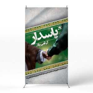 پوستر روز پاسدار