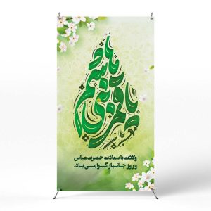 پوستر میلاد حضرت ابوالفضل (ع)