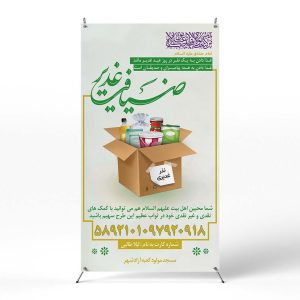 پوستر اطعام غدیر