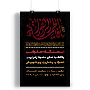 پوستر برپایی ایستگاه صلواتی ایام فاطمیه