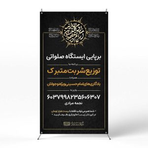 پوستر برپایی ایستگاه صلواتی محرم