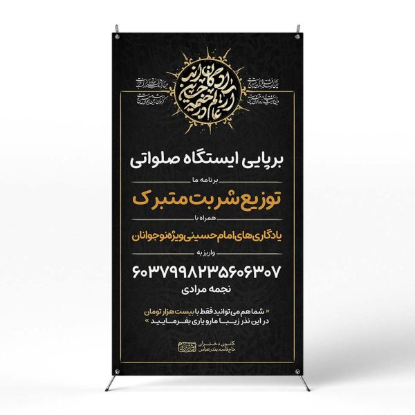 پوستر برپایی ایستگاه صلواتی محرم